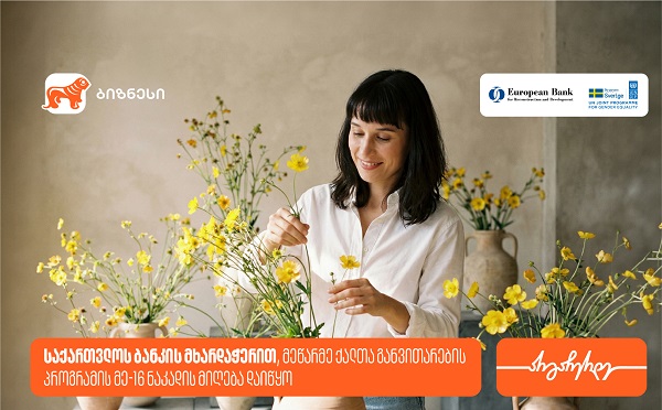 მეწარმე ქალთა განვითარების პროგრამა ზუგდიდში გაიმართება — პროგრამის მხარდამჭერია საქართველოს ბანკი
