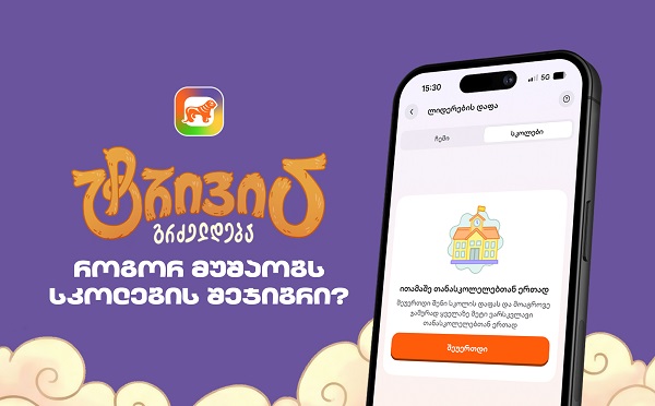 საქართველოს ბანკის sCoolApp-ში ტრივია დაიწყო - გაიგე, როგორ ჩაერთო სკოლის შეჯიბრში