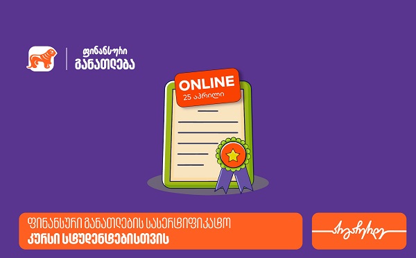 ფინანსური განათლების სასერტიფიკატო კურსის ფარგლებში დაესწარი ლევან ფავლენიშვილის ლექციას - პროექტის მხარდამჭერი საქართველოს ბანკია