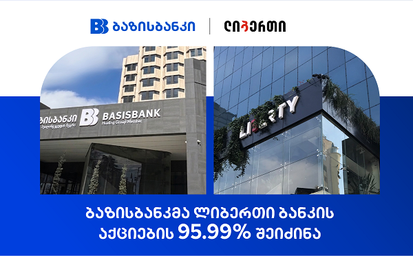 ბაზისბანკმა ლიბერთი ბანკის შეძენა წარმატებით დაასრულა