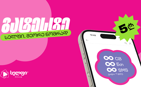 გატესტე სელფი მეორე ნომრად და გამოცადე გაუმჯობესებული ქსელი