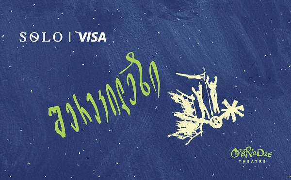 სპეციალური შეთავაზება SOLO მომხმარებლებისთვის - დაესწარით სპექტაკლ “შერეკილები”-ს პრემიერას რეზო გაბრიაძის თეატრში