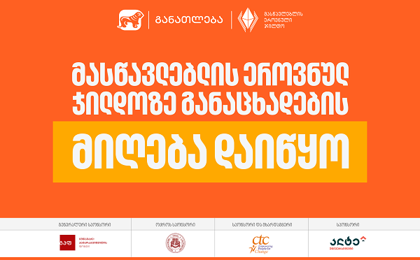 2026 წლის მასწავლებლის ეროვნულ ჯილდოზე განაცხადების მიღება დაიწყო - პროექტის მხარდამჭერი საქართველოს ბანკია