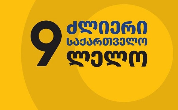 რეჟიმი თუ ცდილობს ბიზნესის ხმის ჩახშობას, ჩვენ ამ ხმას გავაძლიერებთ, მათ დუმილს თუ აიძულებენ, ჩვენ მათ ნაცვლად ვილაპარაკებთ - „ძლიერი საქართველო - ლელო“