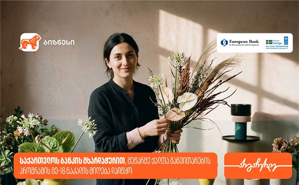 საქართველოს ბანკის მხარდაჭერით, მეწარმე ქალთა განვითარების პროგრამის მე-16 ნაკადზე მიღება დაიწყო