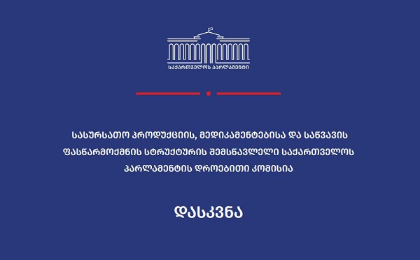 სასურსათო პროდუქციის, მედიკამენტებისა და საწვავის ფასწარმოქმნის სტრუქტურის შემსწავლელმა კომისიამ დასკვნა გამოაქვეყნა
