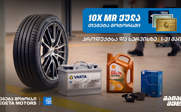 10-ჯერ მეტი MR ქულა მაისში - „თეგეტა მოტორსში“ AmEx ბარათით გადახდა უკვე შესაძლებელია