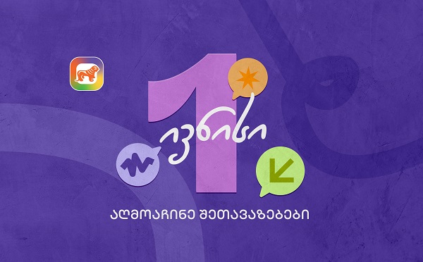 1 ივნისის შეთავაზებები მოსწავლეებისთვის საქართველოს ბანკის sCoolApp-ში