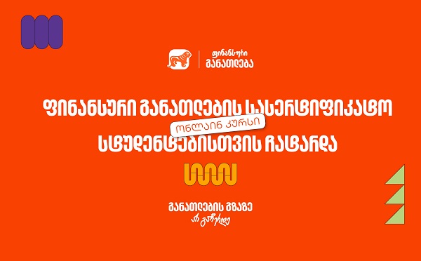ფინანსური განათლების სასერტიფიკატო კურსს 100-მდე ახალგაზრდა დაესწრო - პროექტის მხარდამჭერია საქართველოს ბანკი