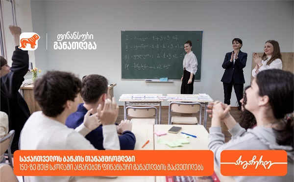 “მოიწვიე ფინედუ კლასში” - საქართველოს ბანკის თანამშრომლები 150-ზე მეტ სკოლაში ატარებენ ფინანსური განათლების გაკვეთილებს