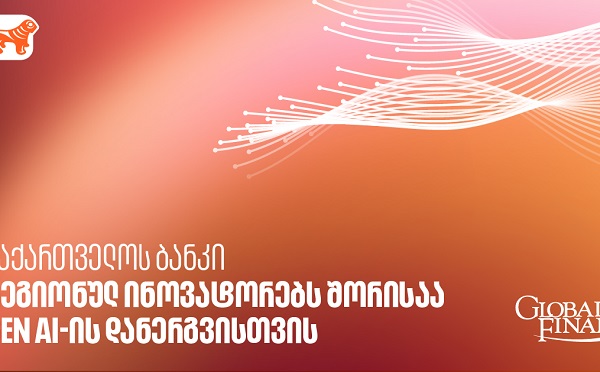 Global Finance-მა საქართველოს ბანკი GEN AI-ის დანერგვისთვის რეგიონულ ინოვატორებს შორის დაასახელა