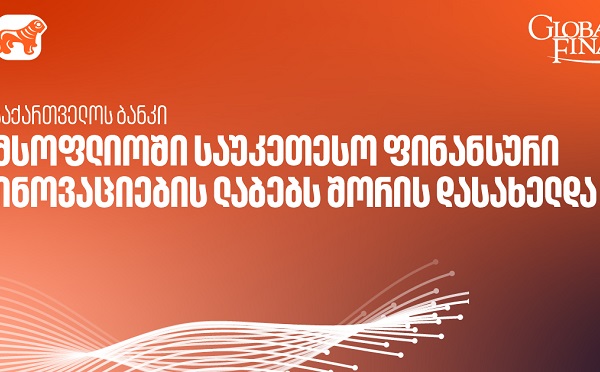 საქართველოს ბანკის AI კვლევითი ლაბორატორია მსოფლიოში საუკეთესო ფინანსური ინოვაციების ლაბებს შორის დასახელდა - Global Finance