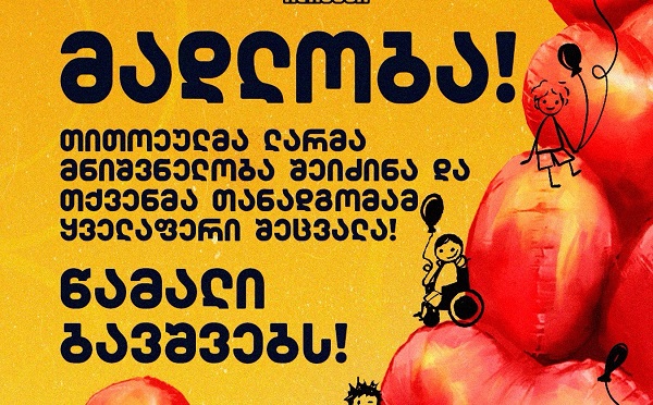 დიუშენის კუნთოვანი დისტროფიის მქონე ბავშვების დასახმარებლად 1 670 938 ლარი შეგროვდა - მარათონი დასრულდა