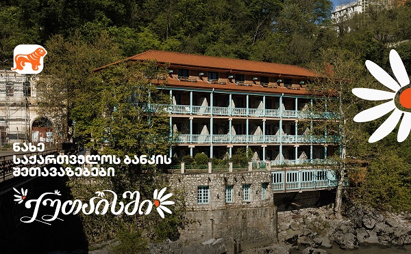 საქართველოს ბანკის შეთავაზებები ქუთაისში გვირილობასთან დაკავშირებით