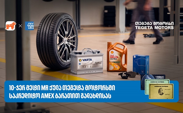 Amex ბარათით გადახდა უკვე „თეგეტა მოტორსშიც“ არის შესაძლებელი - დააგროვეთ 10ჯერ მეტი MR ქულა