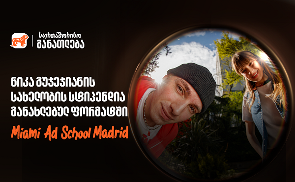 Miami Ad School ახალ ლოკაციაზე - საქართველოს ბანკის ნიკა გუჯეჯიანის სახელობის სტიპენდიაზე მიღება დაიწყო