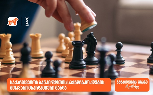 საქართველოს ბანკი ფოთის საჭადრაკო კლუბის მხარდამჭერია