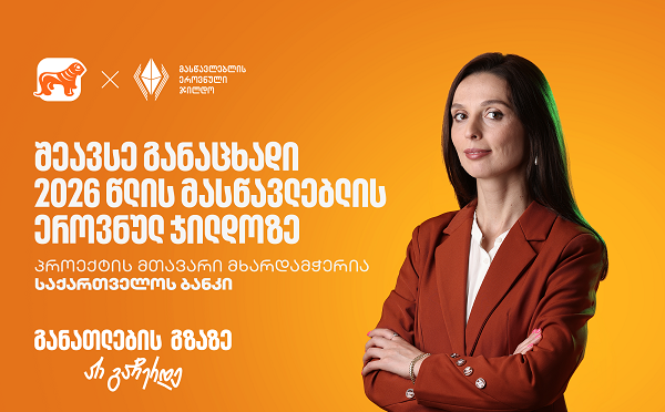შეავსე განაცხადი 2026 წლის მასწავლებლის ეროვნულ ჯილდოზე - პროექტის მხარდამჭერი საქართველოს ბანკია