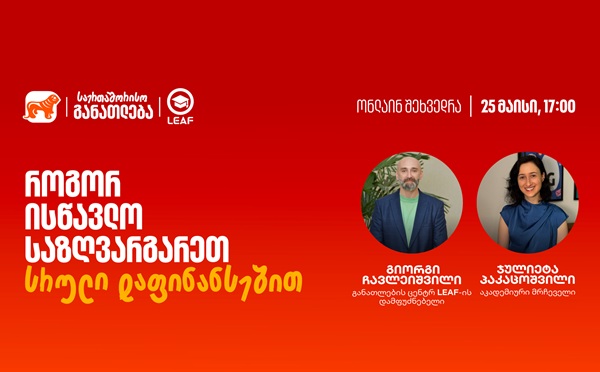 თუ საზღვარგარეთ განათლების მიღება გსურთ, დაესწარით საქართველოს ბანკისა და LEAF-ის ვებინარს