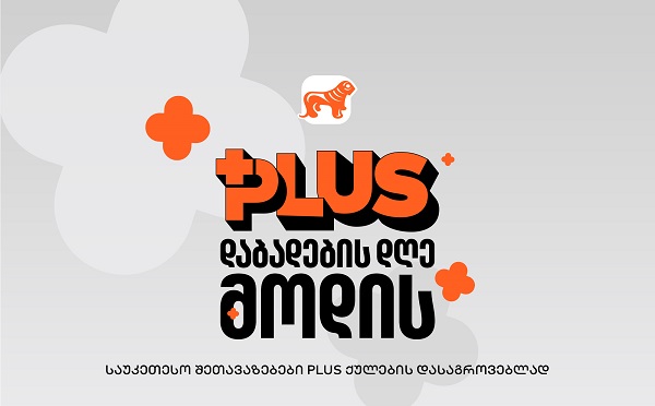 მოემზადე PLUS - ის დაბადების დღისთვის - იშოპინგე და დააგროვე მეტი PLUS ქულა