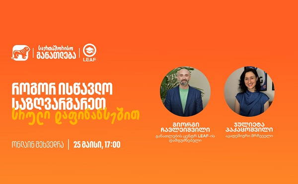 დაესწარით საქართველოს ბანკისა და LEAF-ის ვებინარს - აღმოაჩინეთ საერთაშორისო განათლების ახალი შესაძლებლობები