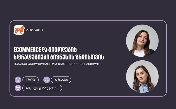 საქართველოს ბანკის მხარდაჭერით, ელექტრონული კომერციისა და მიწოდების სტრატეგიებზე ვორკშოპი გაიმართება