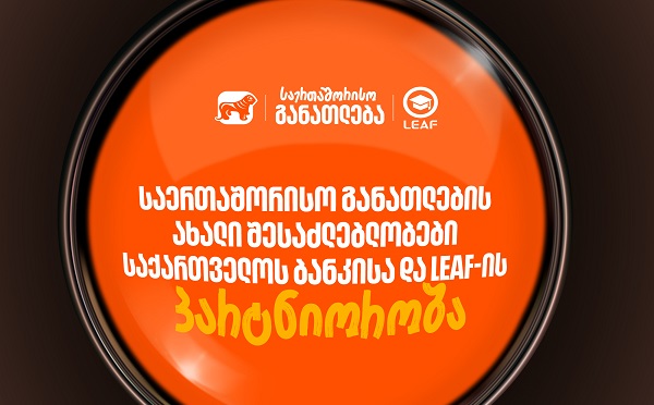 საერთაშორისო განათლების ახალი შესაძლებლობები - საქართველოს ბანკისა და LEAF-ის ახალი პარტნიორობა