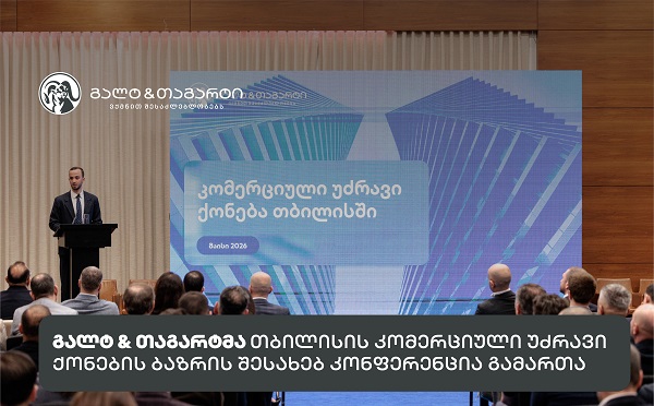 გალტ & თაგარტმა თბილისის კომერციული უძრავი ქონების ბაზრის შესახებ კონფერენცია გამართა