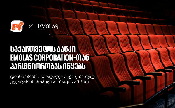 საქართველოს ბანკი Emolas Corporation-თან პარტნიორობას იწყებს -  ახალი კულტურული პროექტები აშშ-ში მცხოვრები ქართველებისთვის