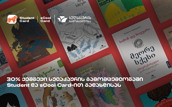 საქართველოს ბანკისა და სულაკაურის შეთავაზება მოსწავლეებისა და სტუდენტებისთვის