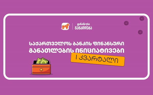 საქართველოს ბანკის ინიციატივები ფინანსური განათლების მხარდასაჭერად - I კვარტლის შეჯამება