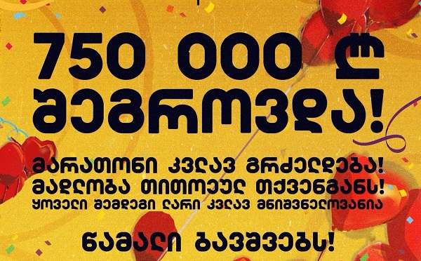 დიუშენის კუნთოვანი დისტროფიის მქონე ბავშვების დასახმარებლად ამ დროისთვის 750 000 ლარი შეგროვდა