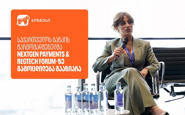 საქართველოს ბანკის წარმომადგენელმა NextGen Payments & RegTech Forum-ზე გამოცდილება გააზიარა