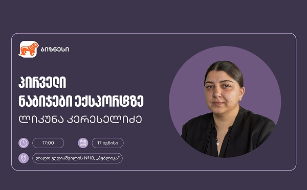 საქართველოს ბანკის მხარდაჭერით, მცირე და საშუალო ბიზნესისთვის ექსპორტის თემაზე ვორკშოპი გაიმართება