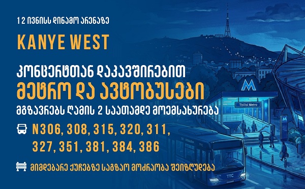 ქანიე უესტის კონცერტთან დაკავშირებით, „დინამო არენას“ მიმდებარე ქუჩებზე 12 ივნისს მოძრაობა შეიზღუდება, მეტრო და ავტობუსების ნაწილი კი გახანგრძლივებულად იმუშავებს