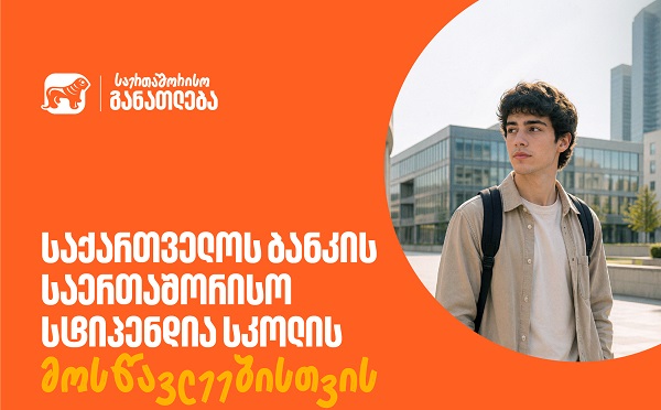 ისწავლე საზღვარგარეთ საქართველოს ბანკის სტიპენდიით - მოსწავლეებისთვის შექმნილ საერთაშორისო პროგრამაზე მიღება მალე დაიწყება