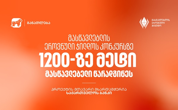 მასწავლებლის ეროვნული ჯილდოს კონკურსზე 1200-ზე მეტი მასწავლებელი წარადგინეს - პროექტის მთავარი მხარდამჭერია საქართველოს ბანკი