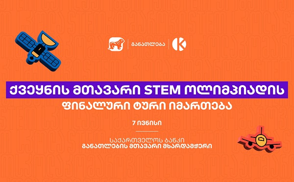ყველაზე მასშტაბური STEM ოლიმპიადის ფინალური ტური იმართება - პროექტი საქართველოს ბანკის და კომაროვის მიერ ხორციელდება