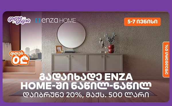 დაიბრუნეთ დახარჯული თანხის 20% Enza Home-ში, საქართველოს ბანკის ნაწილ-ნაწილ გადახდისას