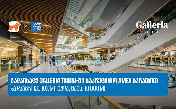 საქართველოს ბანკი x Galleria Tbilisi - დააგროვეთ 10-ჯერ მეტი MR ქულა Amex ბარათით გადახდისას