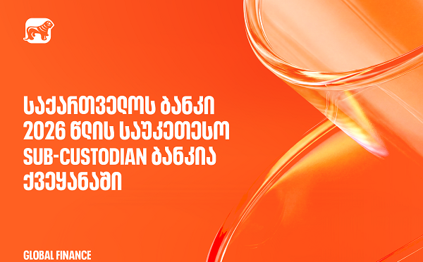 Global Finance-მა საქართველოს ბანკი 2026 წლის საუკეთესო Sub-Custodian ბანკად დაასახელა ქვეყანაში