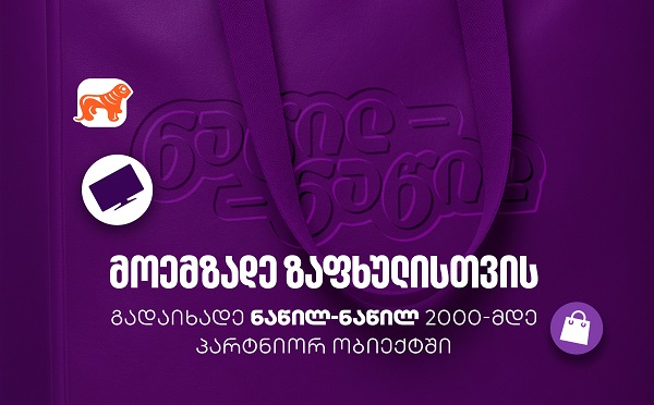 მოემზადეთ ზაფხულისთვის - ნახეთ, სად შეგიძლიათ ისარგებლოთ საქართველოს ბანკის ნაწილ-ნაწილ გადახდით
