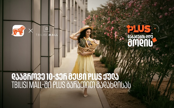 დააგროვეთ 10-ჯერ მეტი PLUS ქულა Tbilisi Mall-ში შოპინგისას