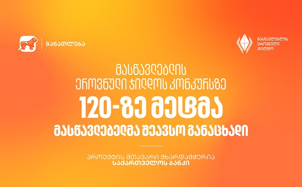 მასწავლებლის ეროვნული ჯილდოს კონკურსზე 120-ზე მეტმა მასწავლებელმა შეავსო განაცხადი - პროექტის მთავარი მხარდამჭერია საქართველოს ბანკი