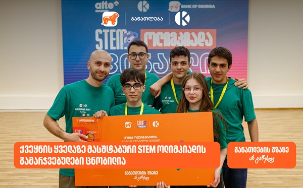 საქართველოს ბანკის და კომაროვის ყველაზე მასშტაბური STEM ოლიმპიადის გამარჯვებული ცნობილია