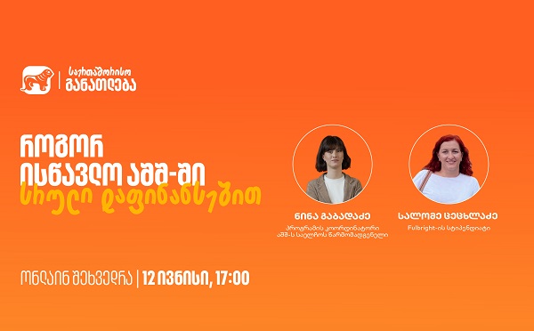 დაესწარი საქართველოს ბანკის ვებინარს და გაიგე, როგორ შეგიძლია ისწავლო აშშ-ში სრული დაფინანსებით