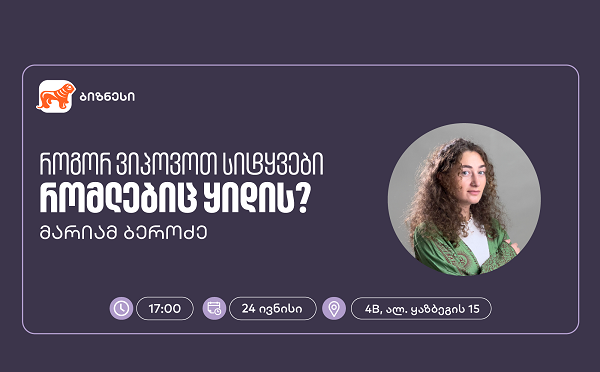 საქართველოს ბანკის ბიზნეს 360˚-ის ფარგლებში, ქოფირაითინგის ვორკშოპი გაიმართება