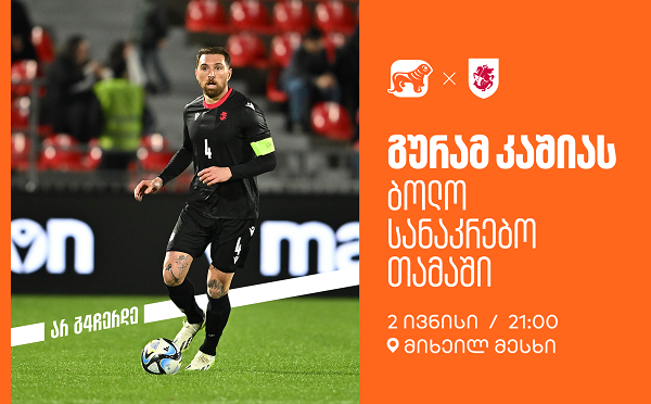 ერთად ვუგულშემატკივროთ გურამ კაშიას ბოლო სანაკრებო თამაშზე - საქართველოს ბანკი ეროვნული საფეხბურთო ნაკრების მთავარი სპონსორია