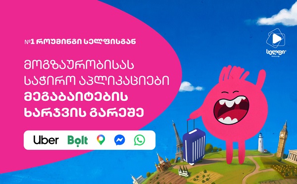 ყველაზე საჭირო აპები როუმინგში მეგაბაიტების ხარჯვის გარეშე