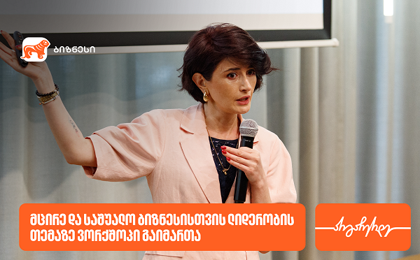 საქართველოს ბანკის მხარდაჭერით, ვორკშოპი „SME ლიდერობა: სწრაფი ნაბიჯებით, დიდ გზაზე“ გაიმართა